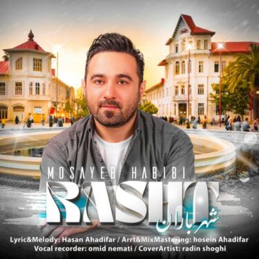 دانلود آهنگ جدید مسیب حبیبی رشت (شهر باران)